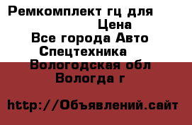 Ремкомплект гц для komatsu 707.99.75410 › Цена ­ 4 000 - Все города Авто » Спецтехника   . Вологодская обл.,Вологда г.